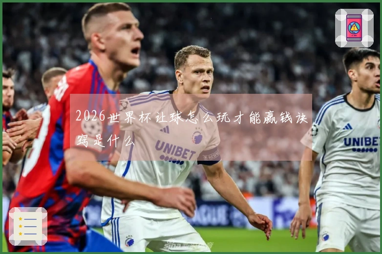 2026世界杯让球怎么玩才能赢钱诀窍是什么