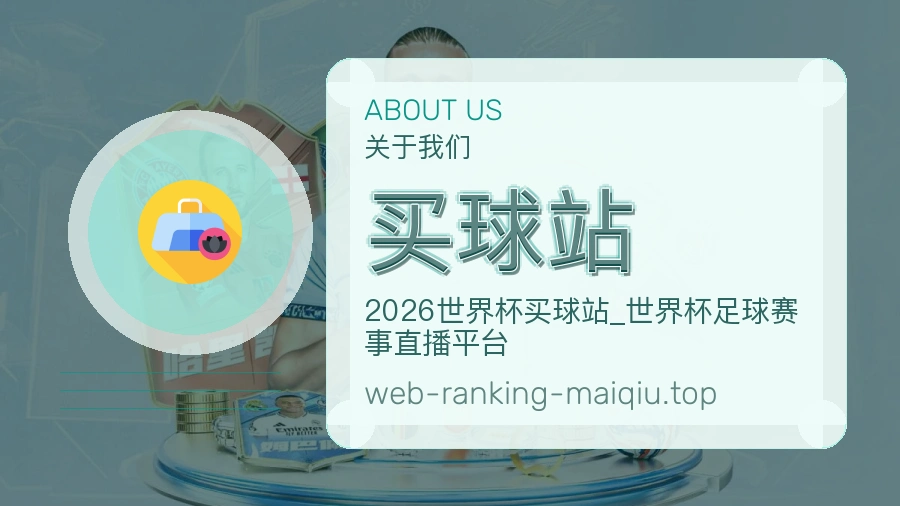 买球站 世界杯买球与体育赛事服务团队